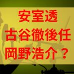 古谷徹の後任は岡野浩介？安室透の声優交代候補を徹底予想！