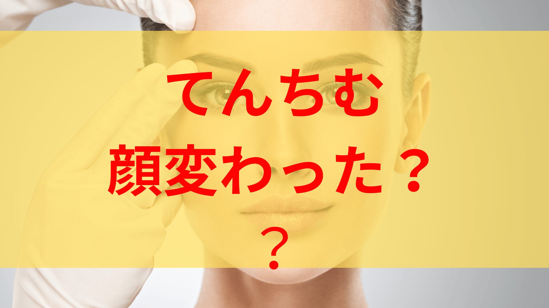 てんちむの顔変わって劣化してる？元の顔や若い頃と比較！