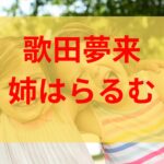 歌田夢来(むくえな)姉はうるむ(QUEENS)？家族エピソードまとめ！