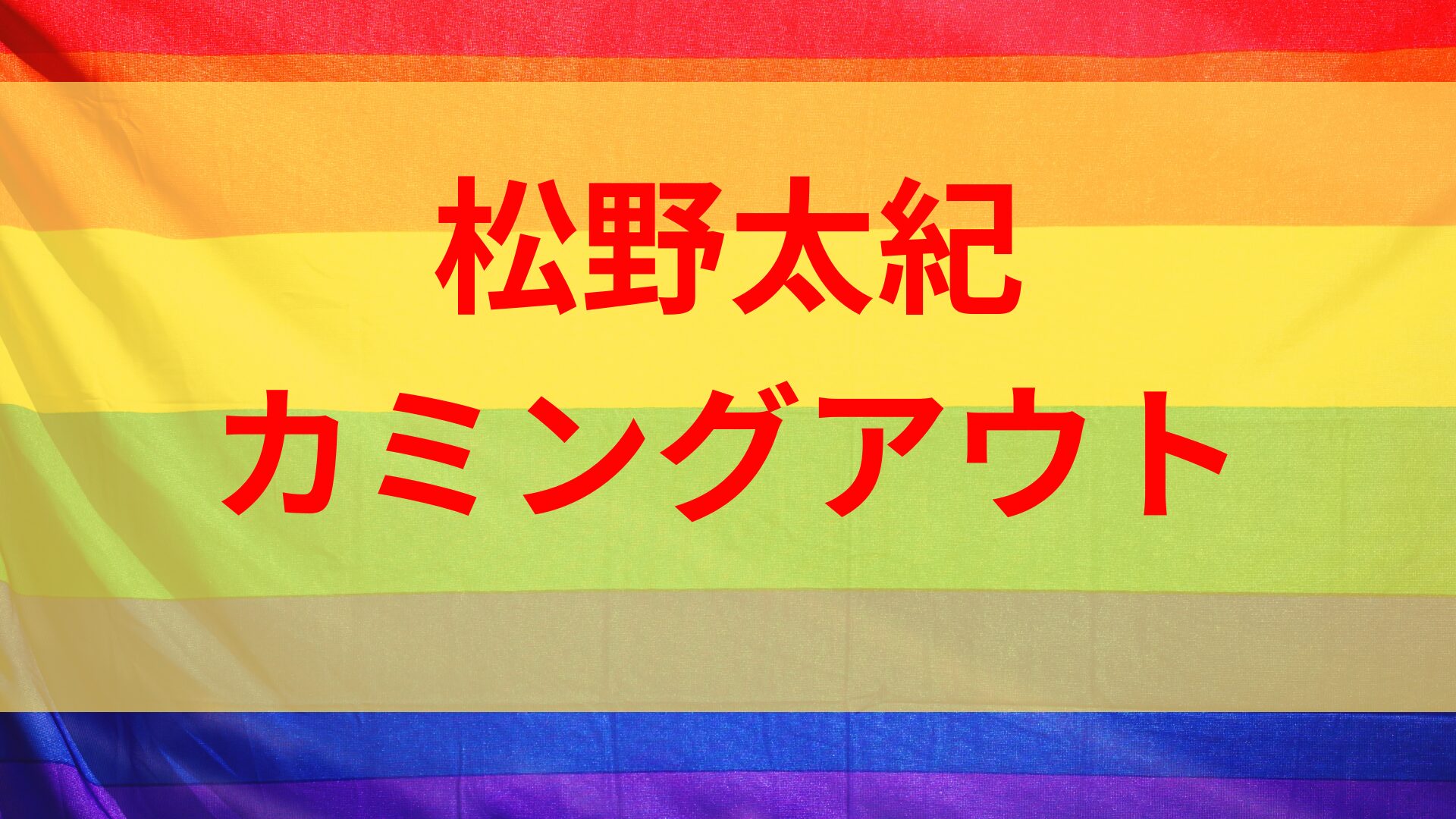 松野太紀のカミングアウトは本当？お願いランキングでグレーゾーンがきっかけ