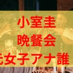 小室圭ジャパンソサエティー晩餐会に久保純子も参加？元女子アナが誰か調査！