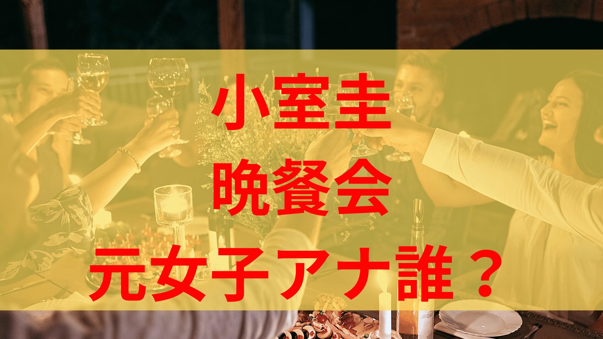 小室圭ジャパンソサエティー晩餐会に久保純子も参加？元女子アナが誰か調査！