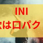 INIファーストテイクは口パクで歌ってない？下手か上手いのかネットも声が気になる！