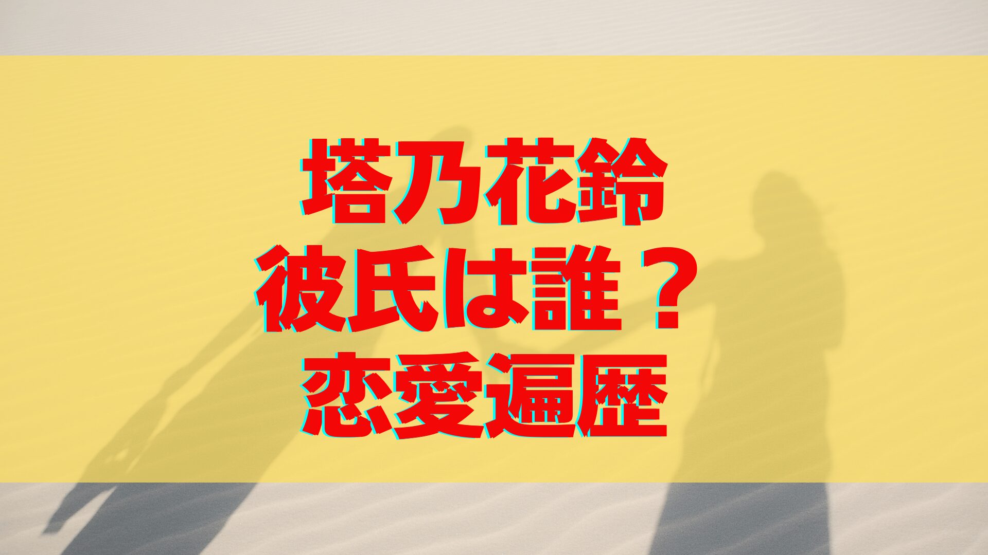 塔乃花鈴の彼氏は誰？元カレや過去の恋愛遍歴が気になる！