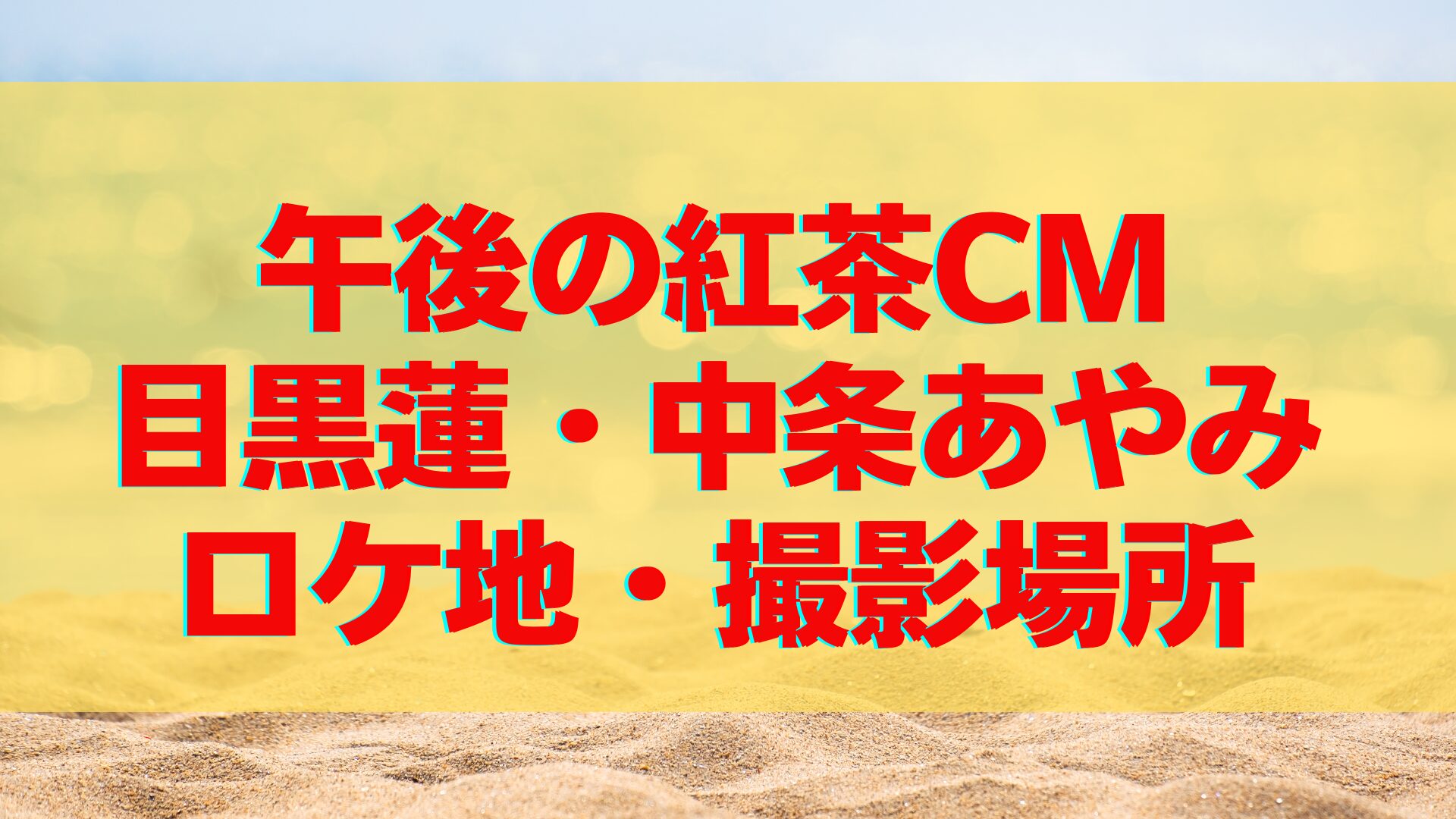 【午後の紅茶CM2024】中条あやみと目黒蓮がサーフィンしたロケ地の場所はどこ？沖縄今帰仁村サダハマビーチで特定！