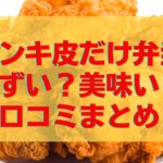 ドンキ皮だけ弁当はまずいのか美味いのか口コミは？脂質とカロリーがほぼラーメン二郎