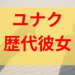 SUPERNOVAユナクの元カノは誰？歴代彼女や恋愛遍歴まとめ！