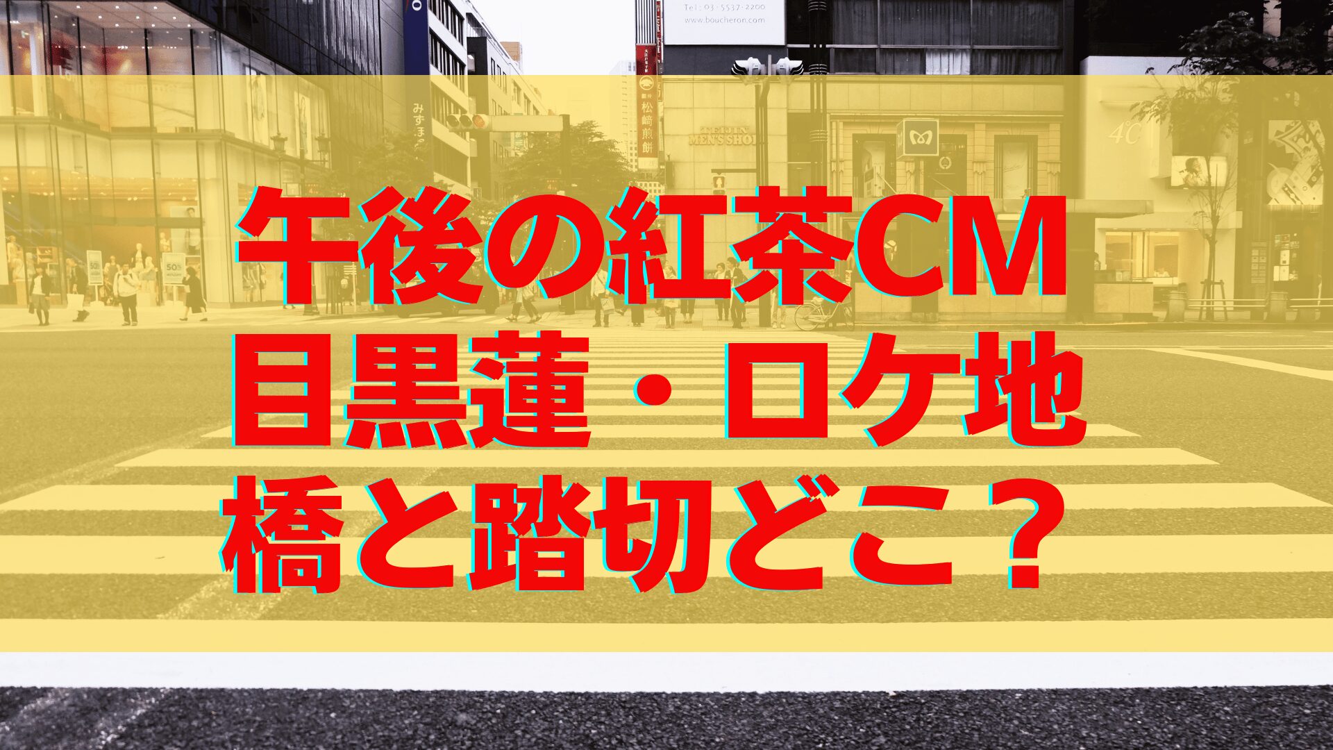 午後の紅茶CM2024「紅茶の聖地」篇の目黒蓮がいた橋や踏切ロケ地はどこ？田園調布と新浜崎で特定