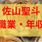 佐山聖斗の現在の職業(仕事)や年収は？佐山道場やYouTubeやファイトマネーが会社経営が収入源？