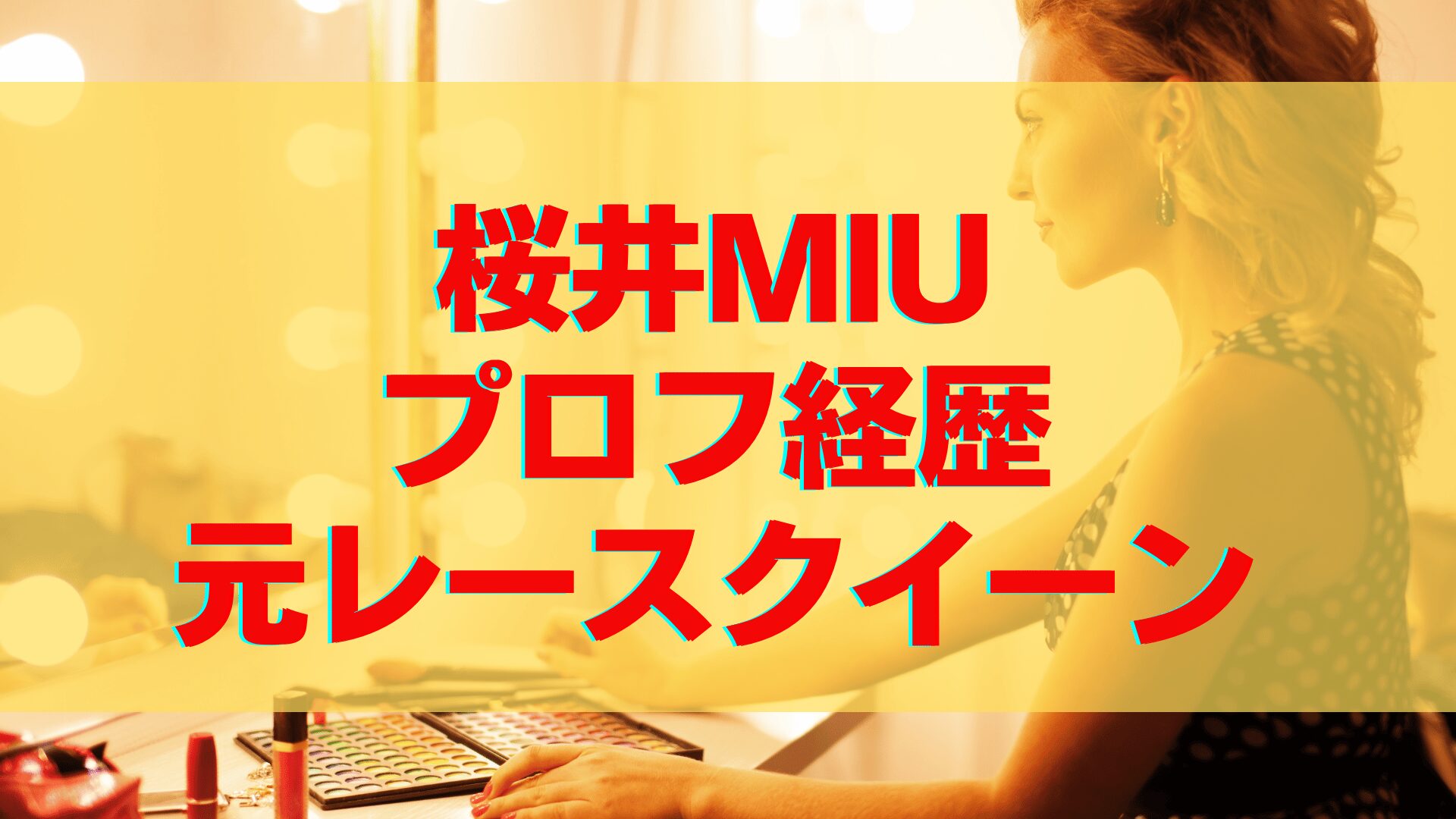 桜井MIUの経歴wikiプロフィールは？レースクイーンやミス・ユニバーサルクイーン？