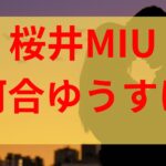 桜井MIUの彼氏は河合ゆうすけ？結婚歴や旦那がいるかについても