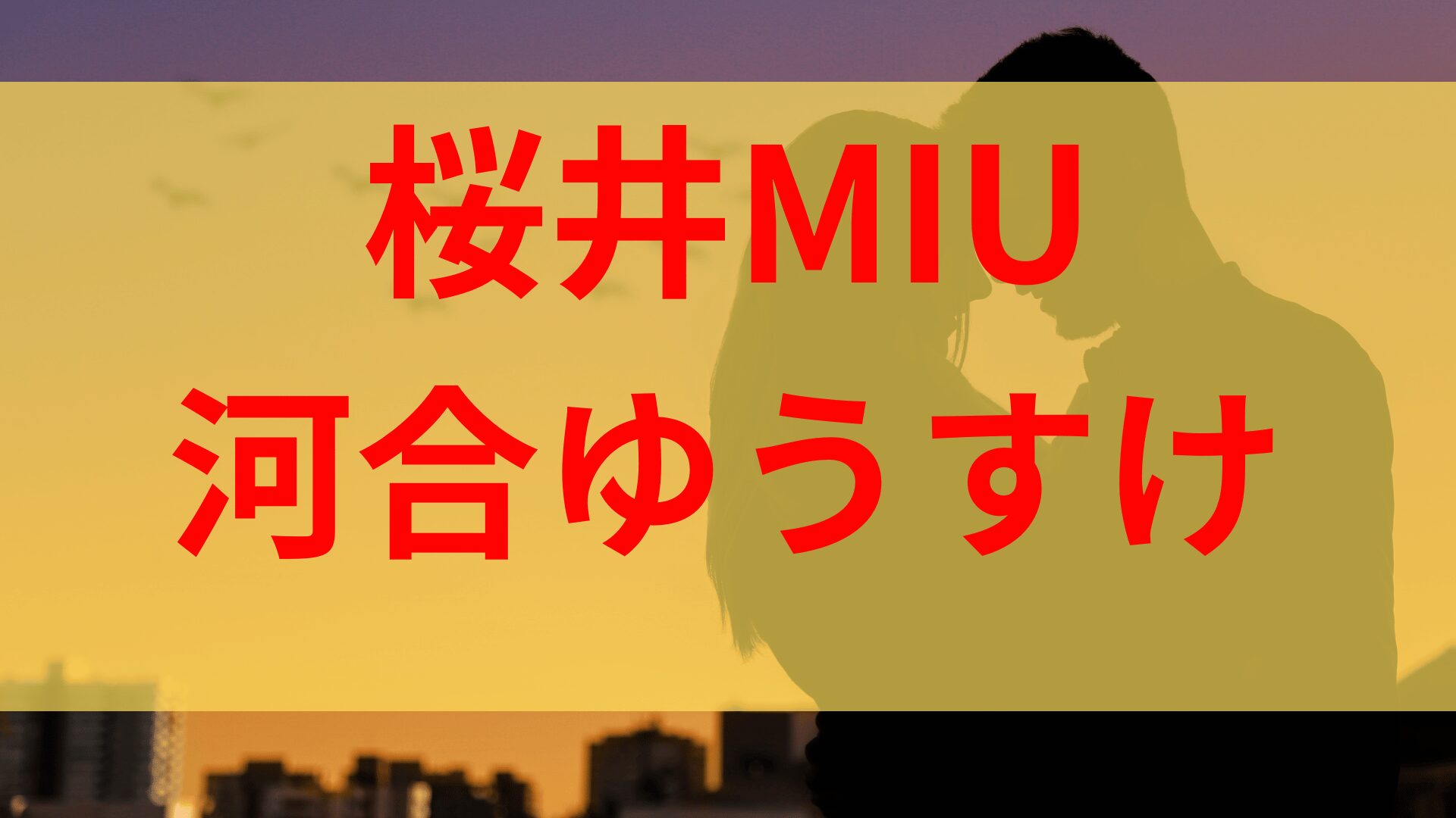 桜井MIUの彼氏は河合ゆうすけ？結婚歴や旦那がいるかについても