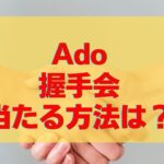 Ado握手会に当たる方法はある？倍率や当選確率を調べてみた！