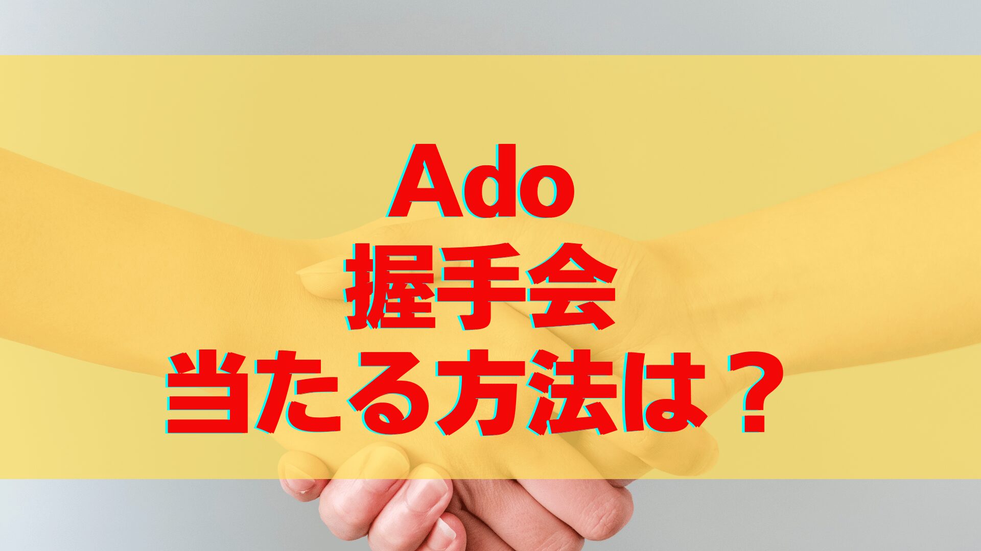 Ado握手会に当たる方法はある？倍率や当選確率を調べてみた！