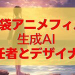 池袋アニメフィル生成AIイラストの責任者やデザイナーは誰？問題点についても