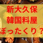 新大久保韓国料理屋ワールドカップぼったくりではなく計算ミス？ロゴ無断使用疑惑も