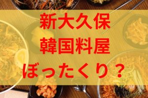 新大久保韓国料理屋ワールドカップぼったくりではなく計算ミス？ロゴ無断使用疑惑も