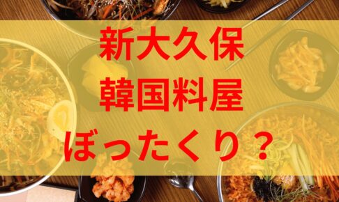 新大久保韓国料理屋ワールドカップぼったくりではなく計算ミス？ロゴ無断使用疑惑も