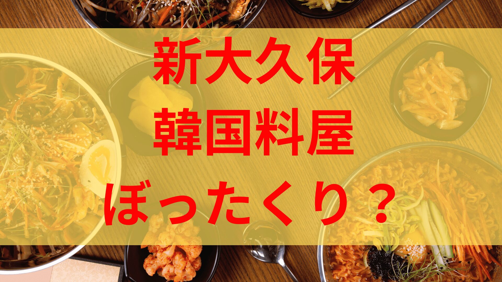 新大久保韓国料理屋ワールドカップぼったくりではなく計算ミス？ロゴ無断使用疑惑も