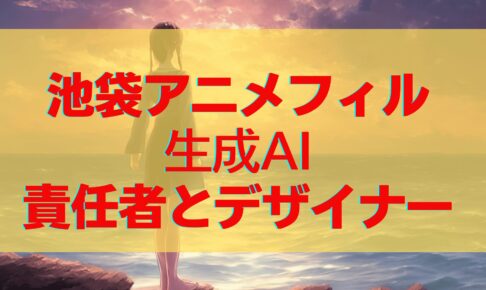 池袋アニメフィル生成AIイラストの責任者やデザイナーは誰？問題点についても