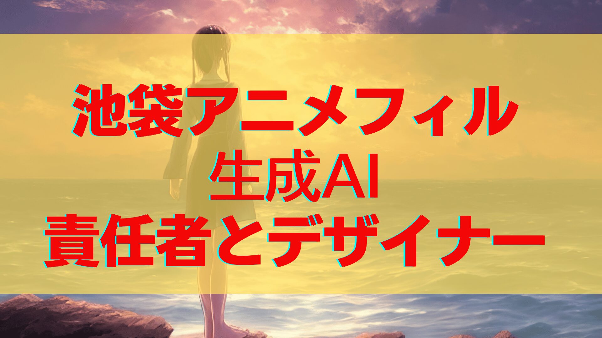 池袋アニメフィル生成AIイラストの責任者やデザイナーは誰？問題点についても