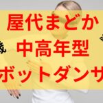 屋代マドカ（中高年型）のwiki経歴プロフは？職業や家族学歴などまとめ