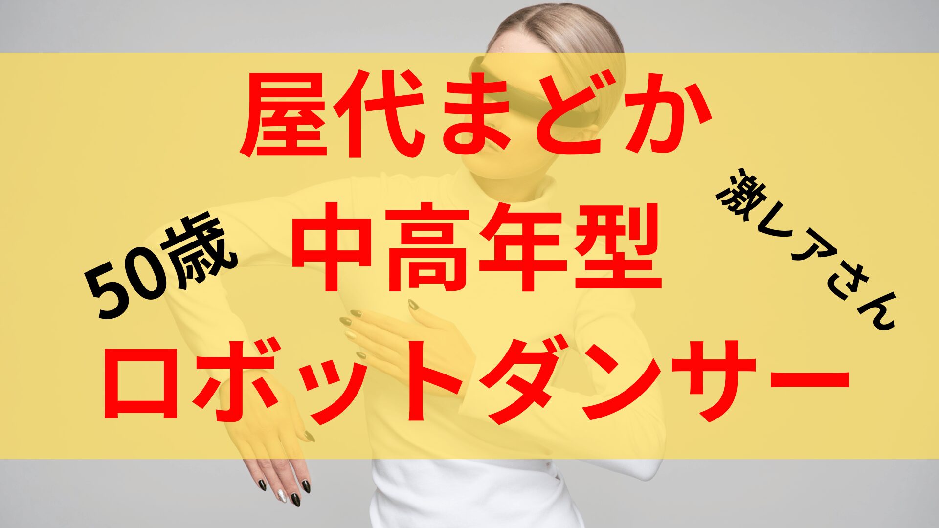 屋代マドカ（中高年型）のwiki経歴プロフは？職業や家族学歴などまとめ