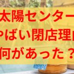 太陽ヘルスセンター実情がやばい！何があったかをくわしくまとめてみた！