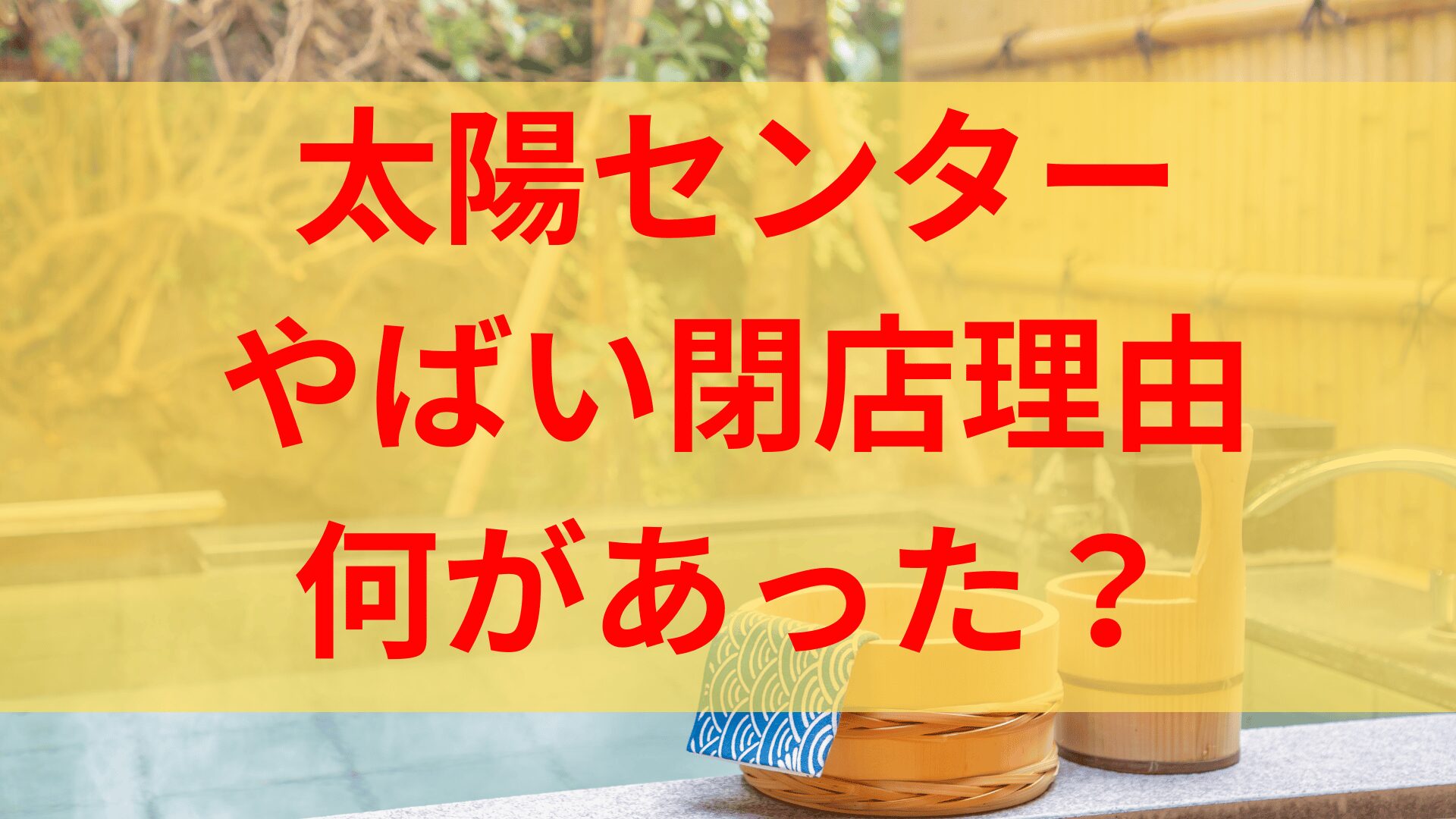 太陽ヘルスセンター実情がやばい！何があったかをくわしくまとめてみた！