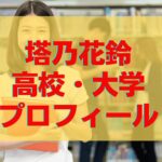 塔乃花鈴の高校や大学など学歴は？経歴プロフィールまとめ