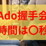 Ado握手会は時間は何秒まで？会話や歌が聞ける可能性は？