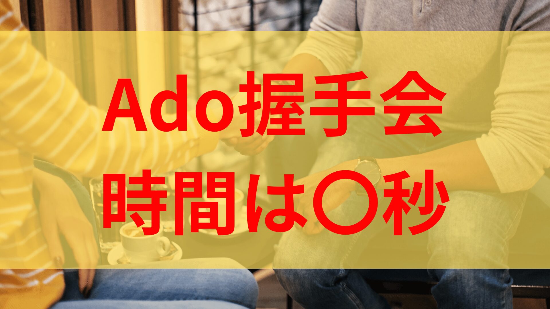 Ado握手会は時間は何秒まで？会話や歌が聞ける可能性は？