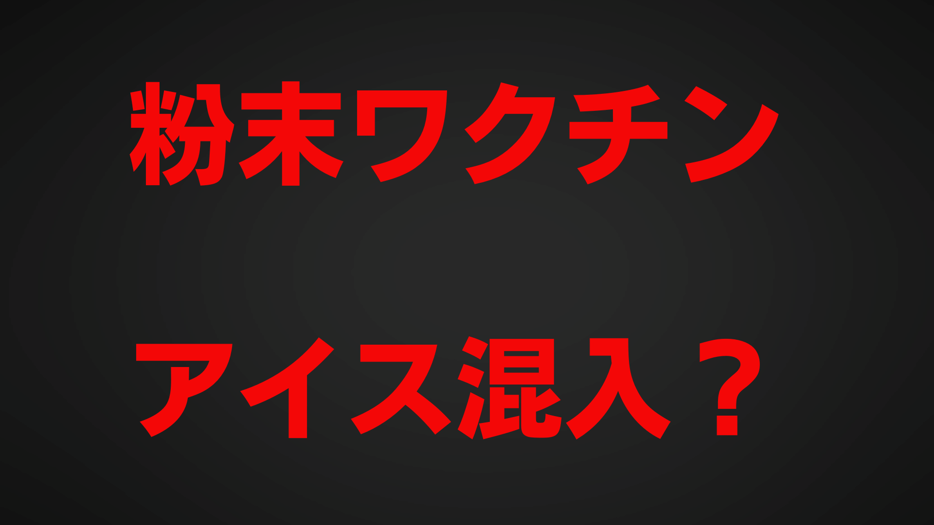 粉末ワクチンをアイスクリームなど食品に混入させるとの噂は陰謀論？理由や原因を調べてみた