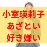 小室瑛莉子はあざといくてうざい？好き嫌いが別れるネットの声！