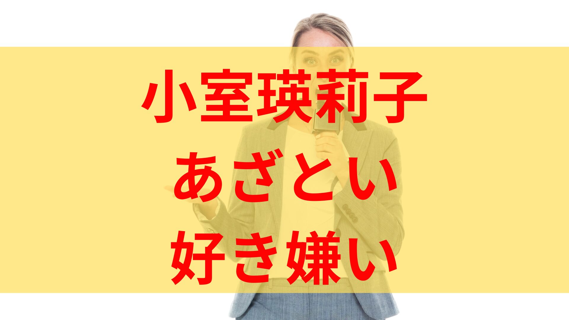 小室瑛莉子はあざといくてうざい？好き嫌いが別れるネットの声！