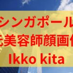 Ikko kita(北一光)の顔画像やfacebookなどSNSは？むち打ち刑の元美容師