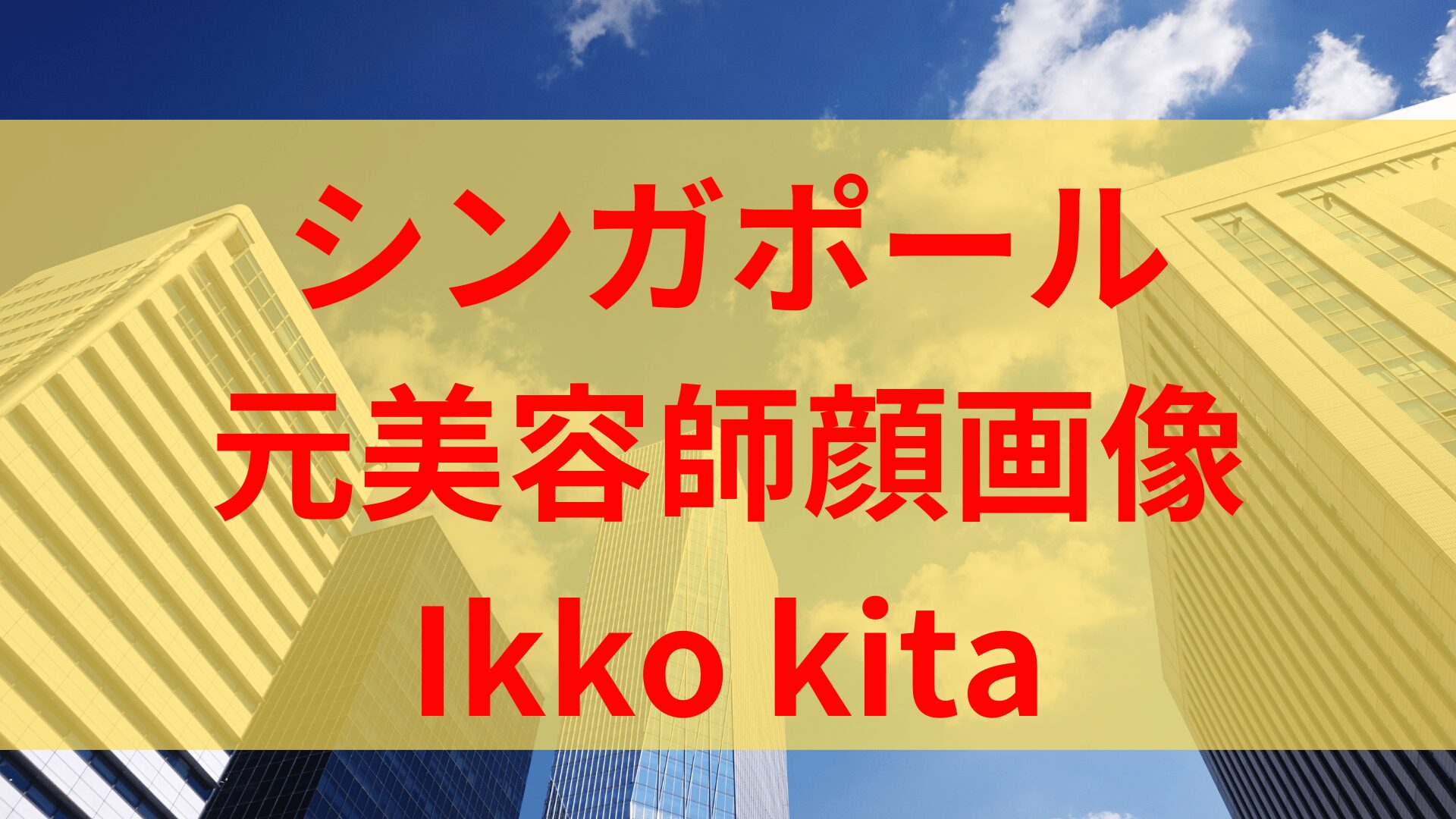 Ikko kita(北一光)の顔画像やfacebookなどSNSは？むち打ち刑の元美容師