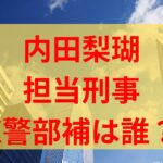 内田梨瑚の不倫相手担当刑事は誰？旭川中央所のX警部補を調査！