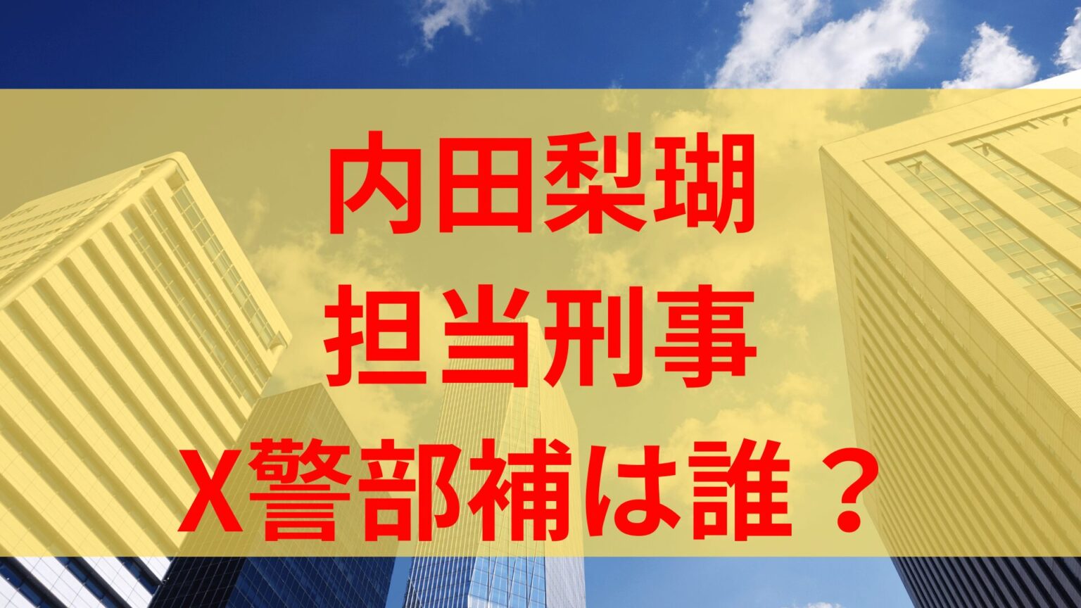 内田梨瑚の不倫相手担当刑事は誰？旭川中央所のx警部補を調査！ すみっこにゅーすうぇぶ