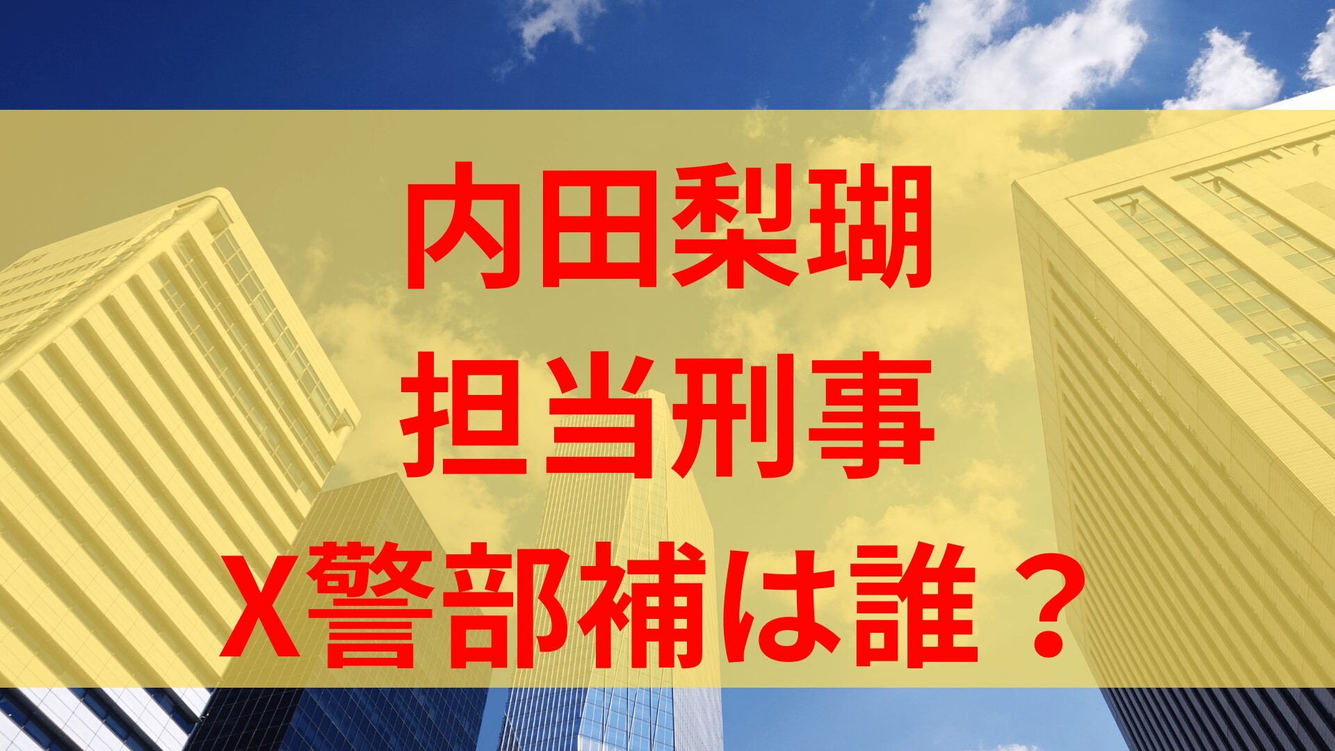 内田梨瑚の不倫相手担当刑事は誰？旭川中央所のX警部補を調査！