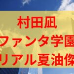 ファンタ学園超人先生の夏油傑実写役塩顔イケメン俳優は誰？村田凪で経歴やwikiプロフまとめ