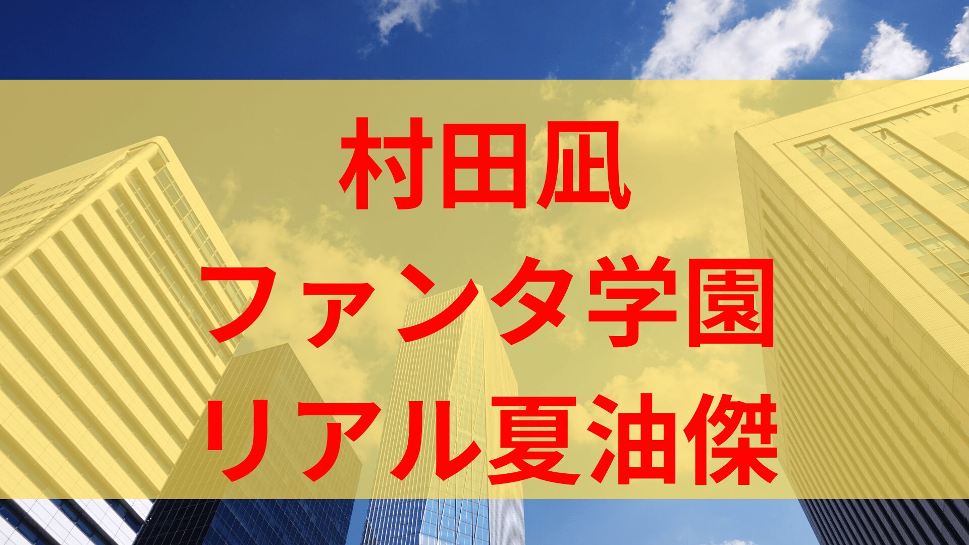 ファンタ学園超人先生の夏油傑実写役塩顔イケメン俳優は誰？村田凪で経歴やwikiプロフまとめ