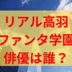 ファンタ学園超人先生の高羽史彦実写役の俳優は誰？牧野裕夢の経歴やwiki風プロフ