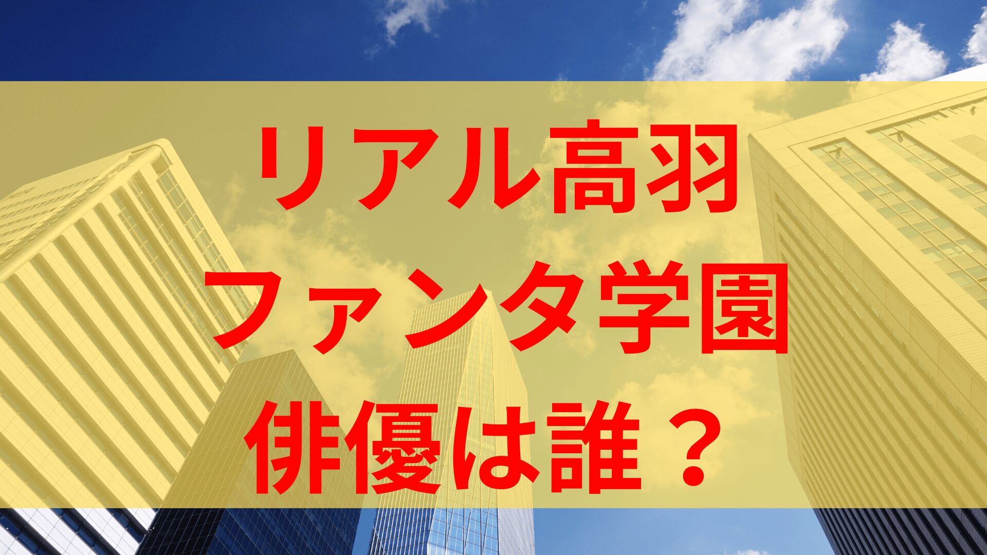 ファンタ学園超人先生の高羽史彦実写役の俳優は誰？牧野裕夢の経歴やwiki風プロフ