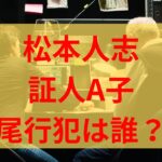 文春証人A子を尾行していた黒ずくめの男は誰？松本人志側の弁護士？