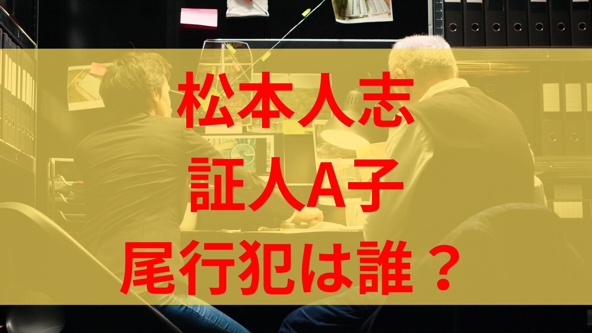 文春証人A子を尾行していた黒ずくめの男は誰？松本人志側の弁護士？