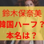 鈴木保奈美韓国とのハーフではない？本名や実家や出身について調べてみた