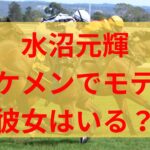 水沼元輝はイケメンモテる？彼女や恋愛についての噂がきになる