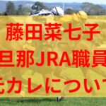 藤田菜七子旦那(夫)のJRA職員は誰？馴れ初めや出会い元カレについても