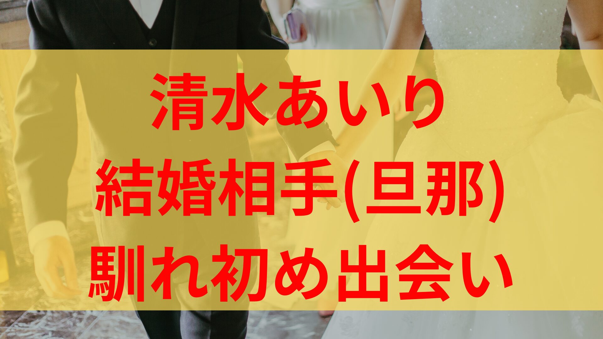 清水あいり結婚相手(旦那)は誰？馴れ初めや出会いも気になる！